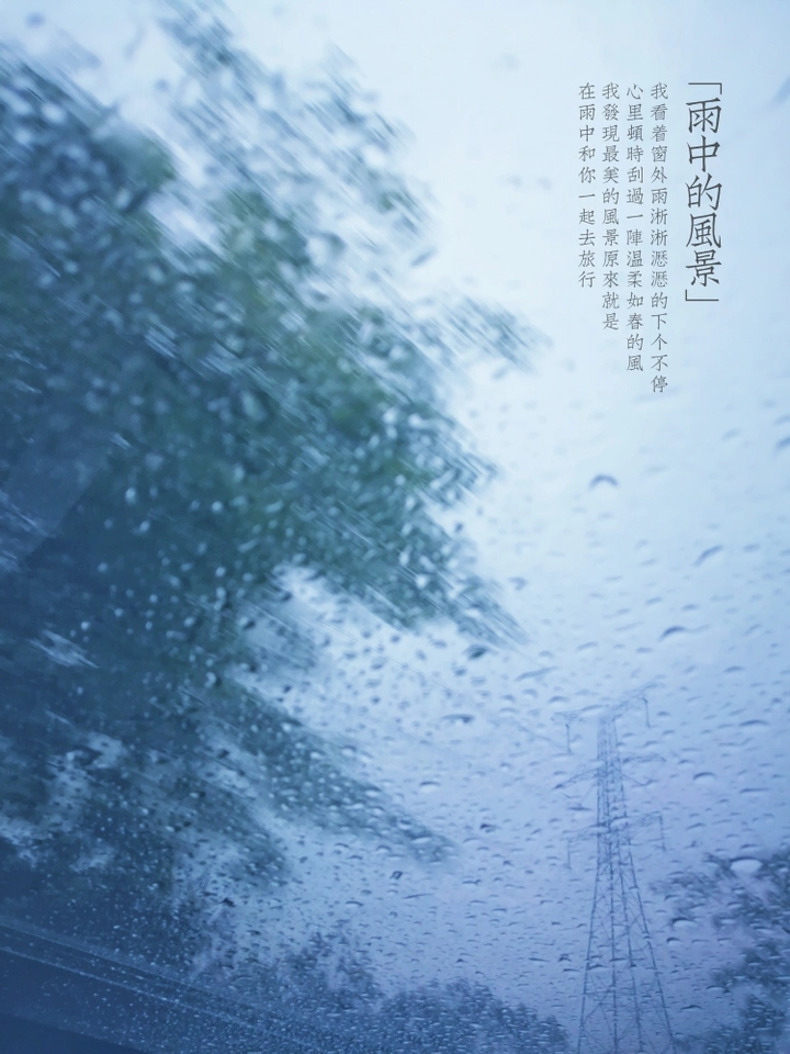风景摄影：雨中车窗外的风景，让心中起了风