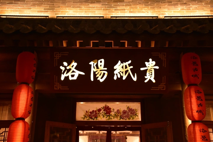 夜景超级棒的洛邑古城
