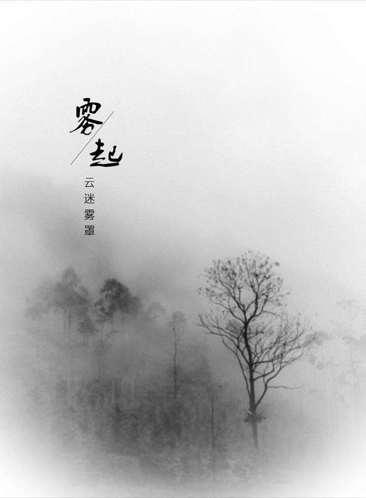 雾起