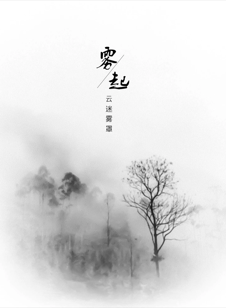雾起