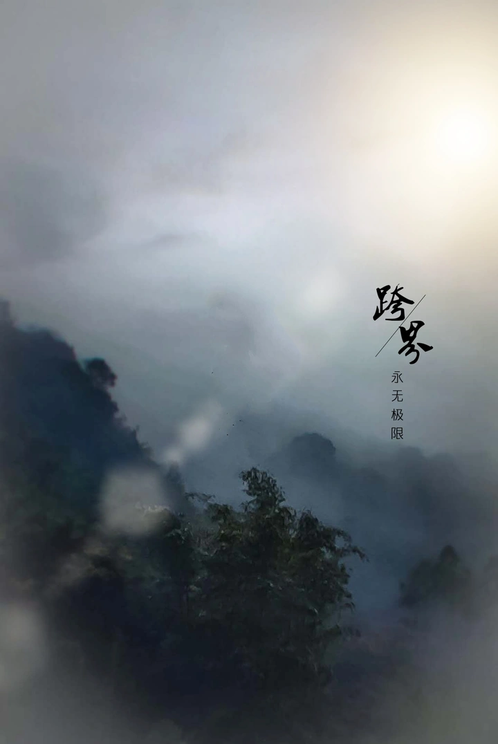 跨越