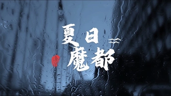 夏日魔都｜上海风光旅拍花絮