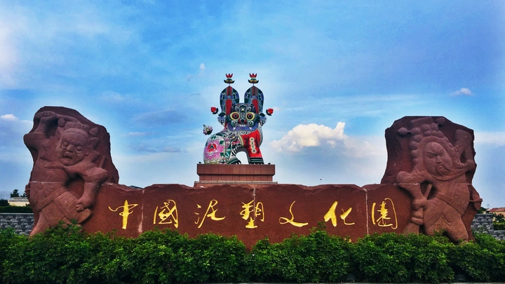 中国泥塑文化园
