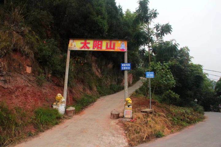 太阳山