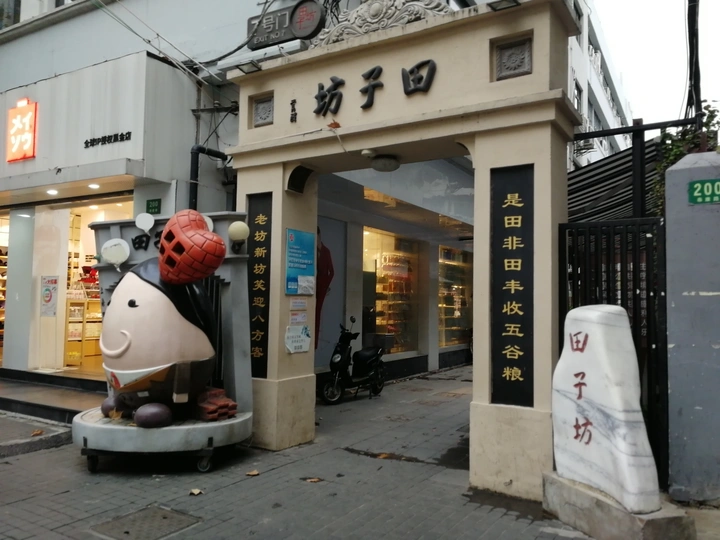 打卡田子坊