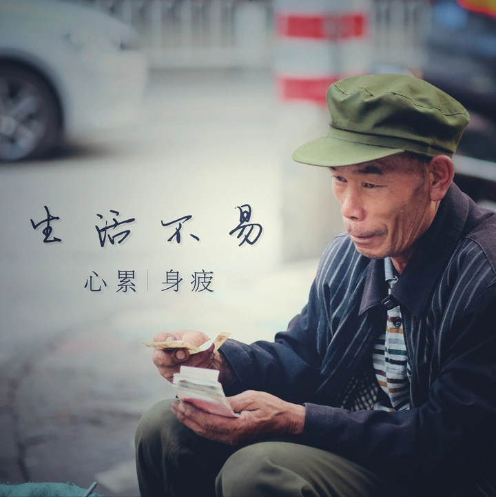 世间百态