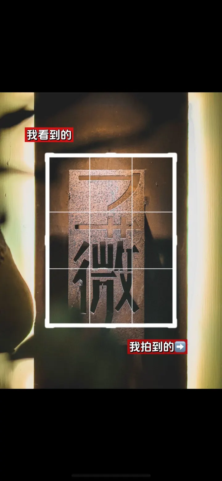 手机摄影笔记｜我看到的VS我拍到的