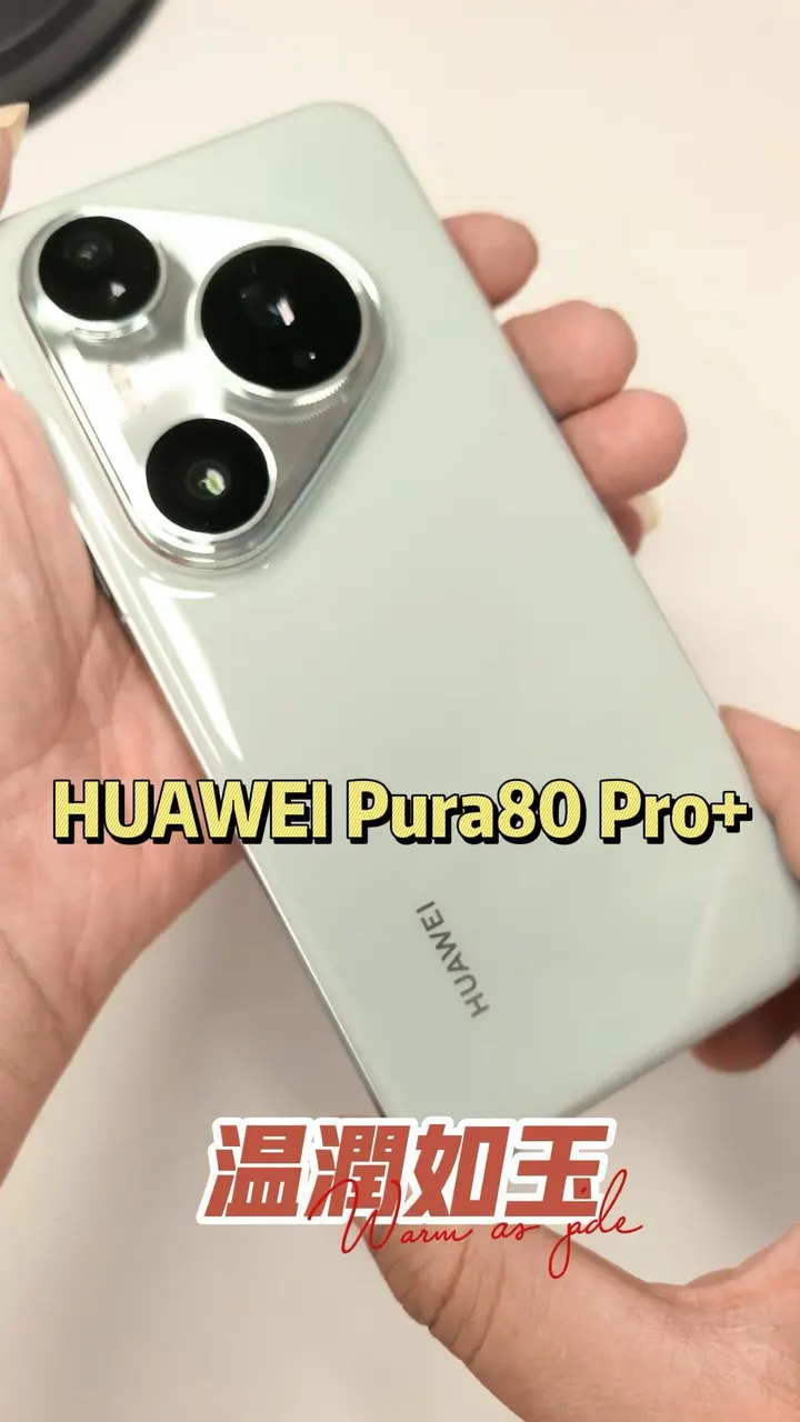 手机新品｜华为Pura 80 Pro+开箱上手