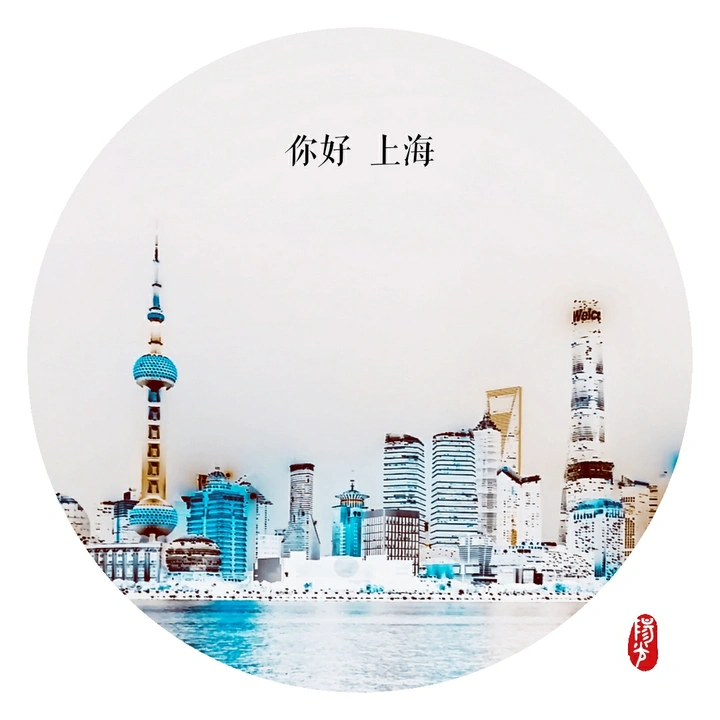 你好，上海