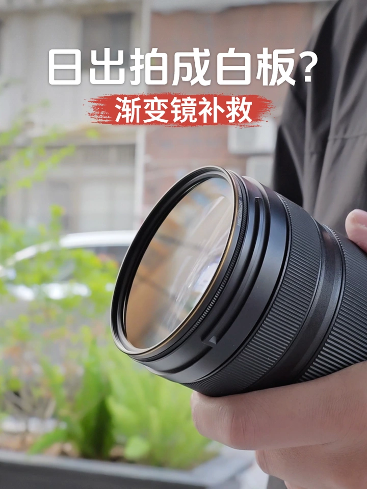 日出拍成白板？用这款滤镜帮你一键平衡光比