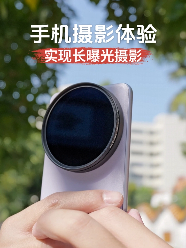 手机摄影体验升级，加上减光镜实现长曝光摄影