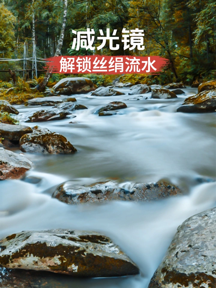 什么？用减光镜就能解锁丝绢流水？！