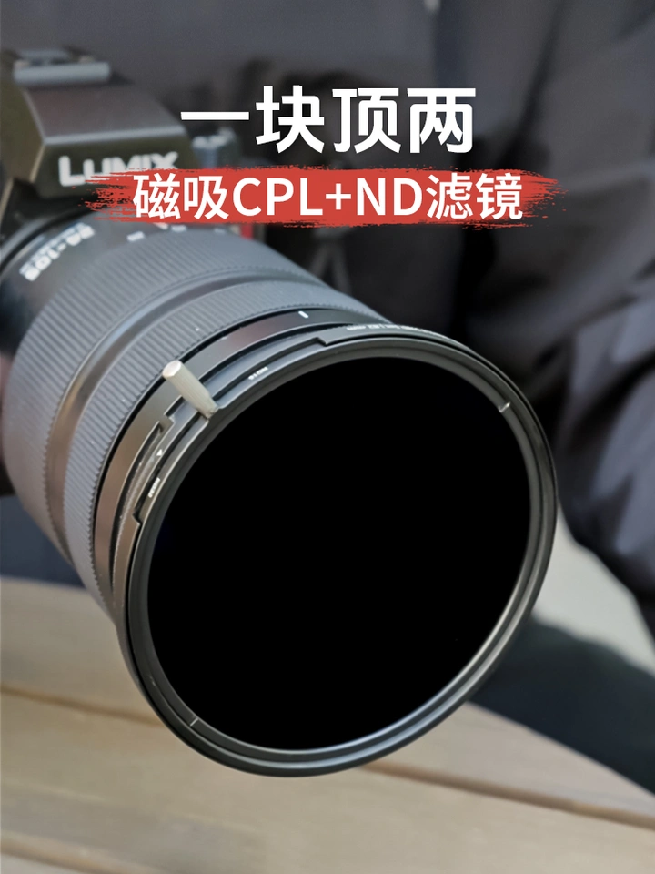 一块顶两！磁吸CPL+ND镜秒切风光/人像模式