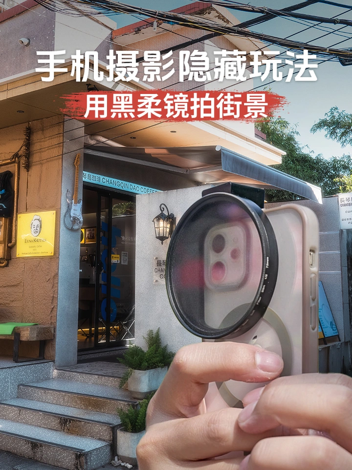 手机摄影的隐藏玩法！用黑柔镜拍街景