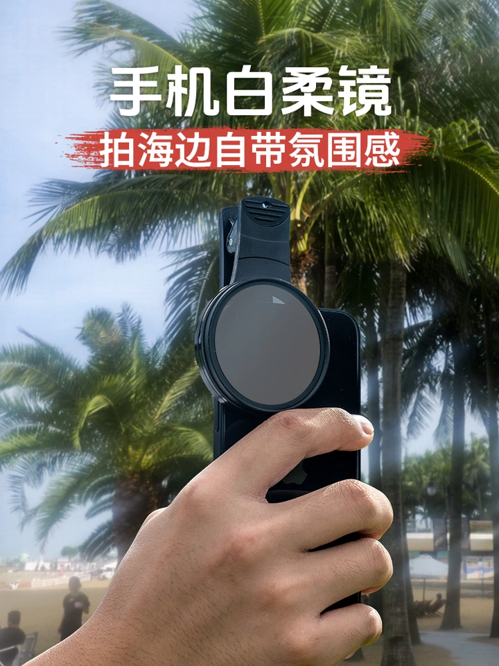 手机装上白柔镜，拍海边自带氛围感