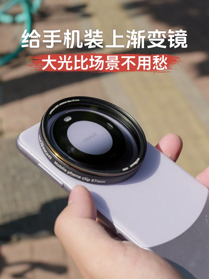 给你的手机装上渐变镜，遇到大光比场景不用愁了