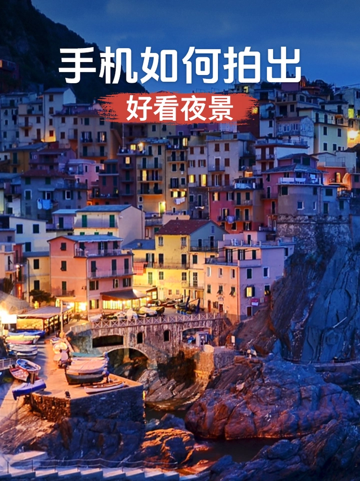 手机如何拍出好看的夜景？