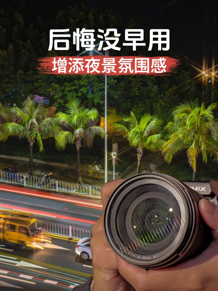 后悔没早点使用的滤镜！一键给夜景添加氛围感