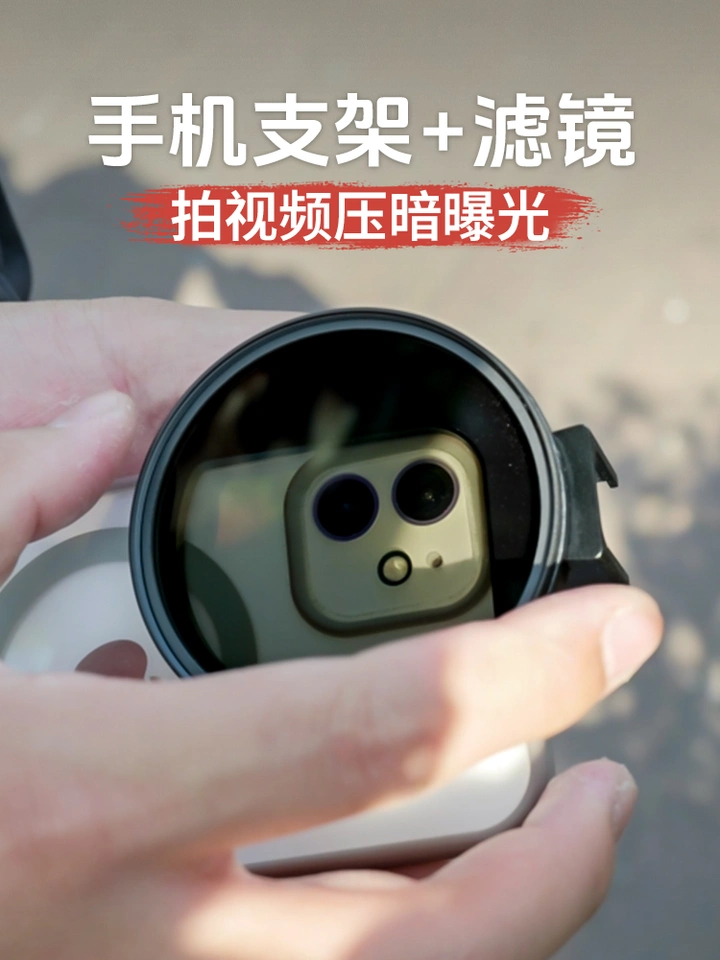 手机支架+滤镜二合一！拍视频也能压暗曝光