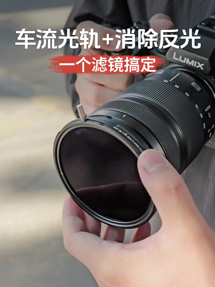 找到了！能同时搞定车流光轨+消除反光的滤镜！