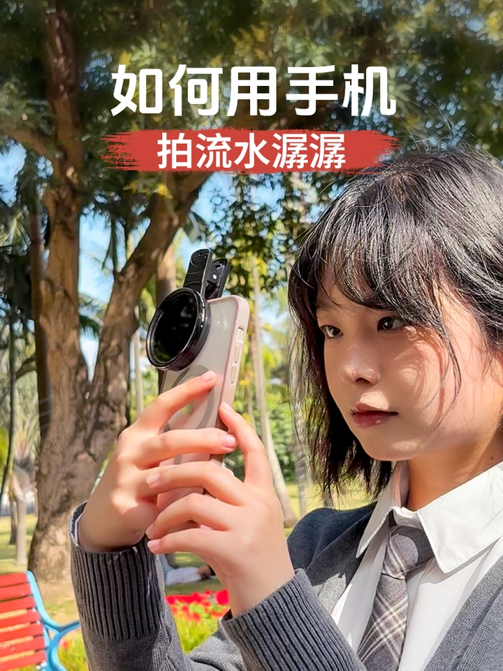 手机拍流水总过曝？一个减光镜解决