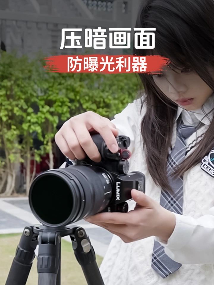 轻松压暗拍摄画面，防曝光利器来咯