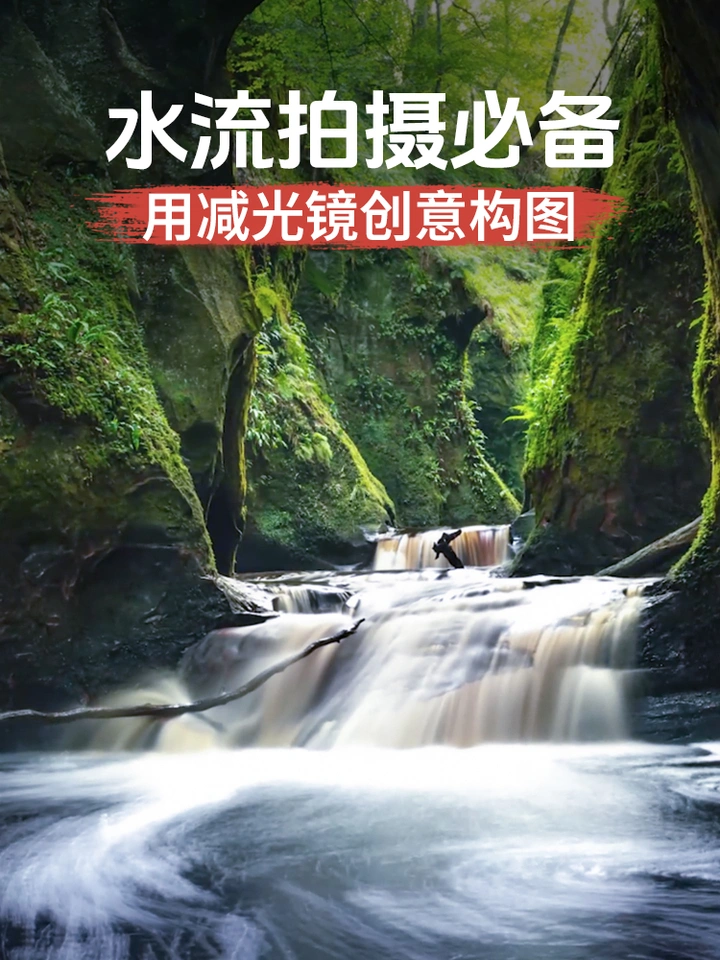 水流拍摄必备！用它帮你实现创意构图