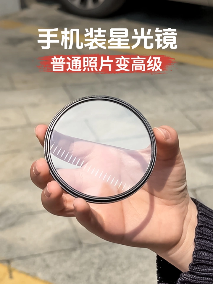 给你的手机装上星光镜，能拍出什么效果？