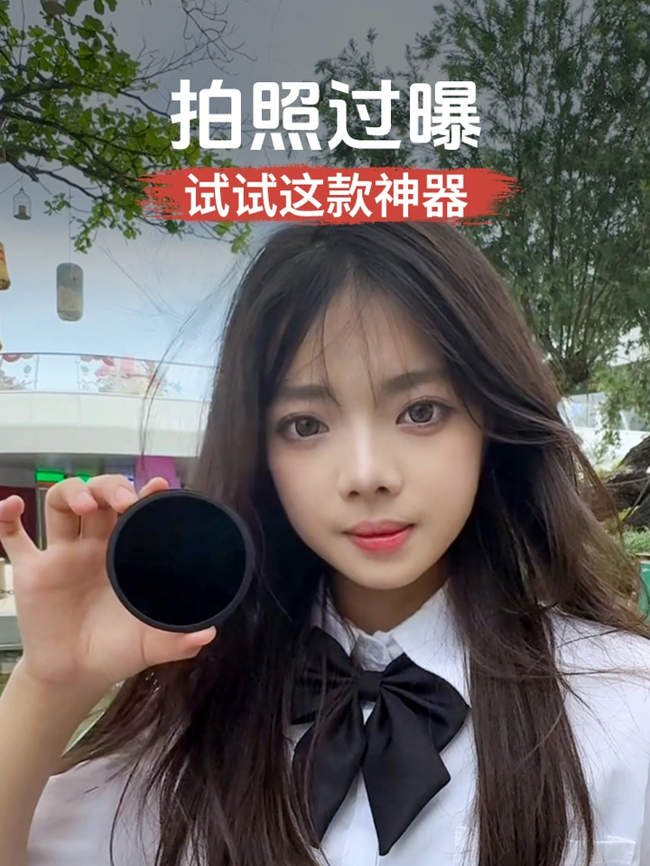 大太阳下拍照过曝？试试这款神器