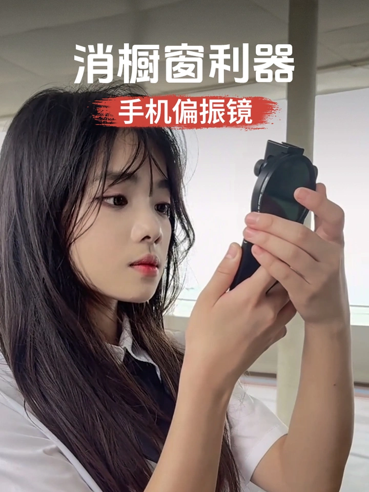 想拍橱窗里的东西，玻璃反光太强怎么办？