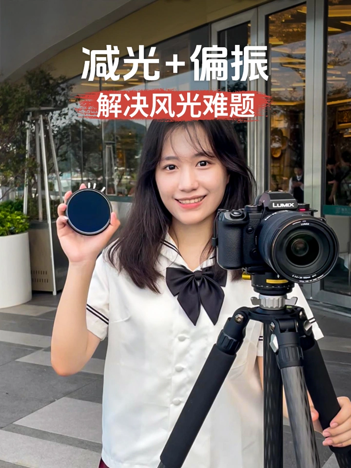 减光+偏振，一镜解决风光摄影难题