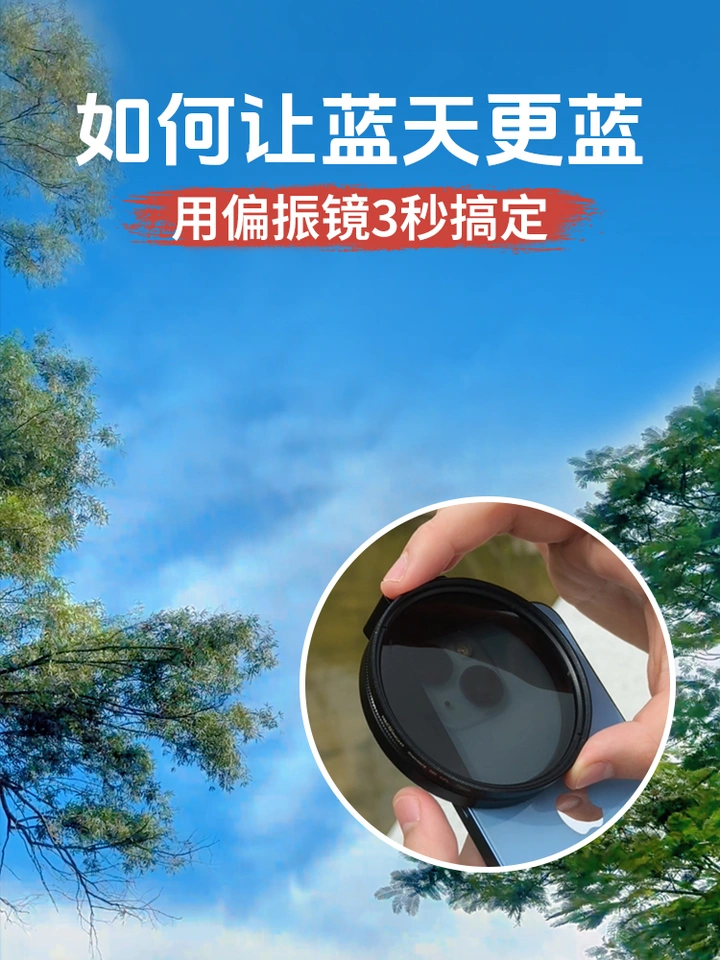 如何让手机拍天空更蓝？用偏振镜一转就搞定！