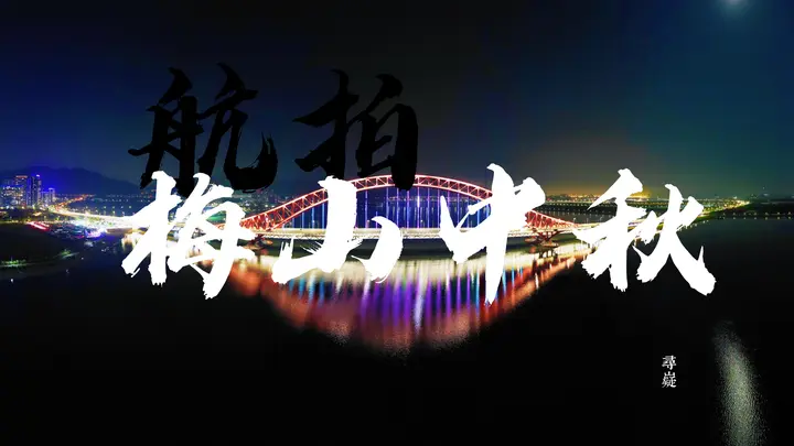 航拍梅山中秋
