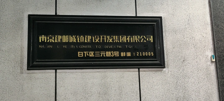 经典门牌记忆 南京市白下区