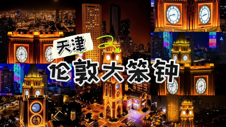 航拍家乡天津・第 2 站｜天津版 “伦敦大笨钟”解锁津门英式浪漫