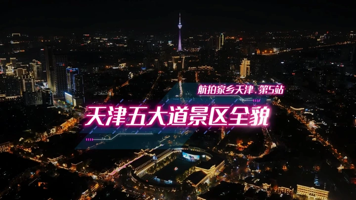 航拍家乡天津·第5站｜天津五大道到底几条路