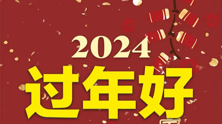 2024年2月10日