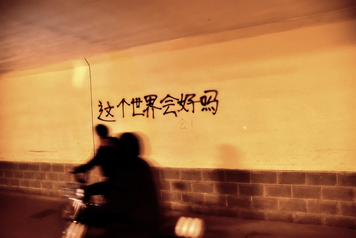 会好的