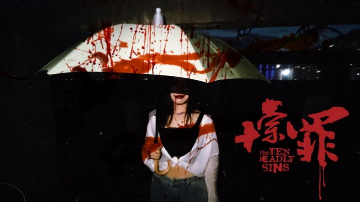 十宗罪