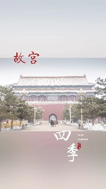 故宫的四季