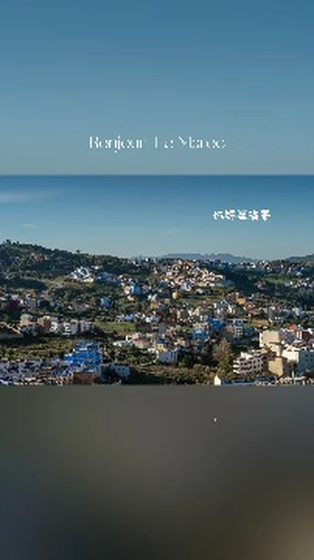 你好摩洛哥之舍夫沙万