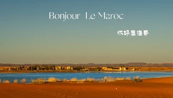 你好摩洛哥之梅祖卡&amp;撒哈拉
