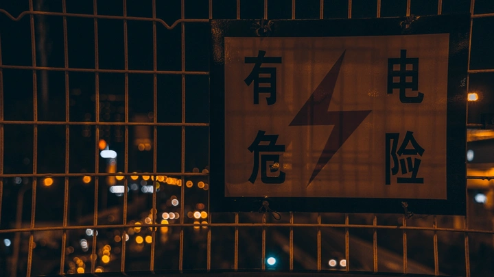 有电
危险