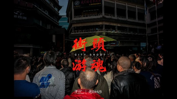 街头游魂16