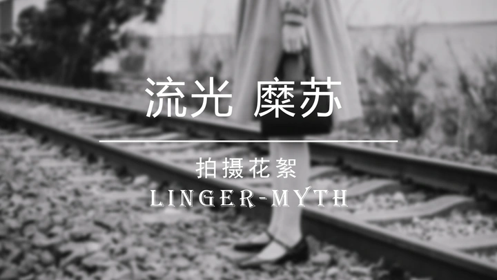 【流光糜苏】黑白人像拍摄花絮。铭记别人的