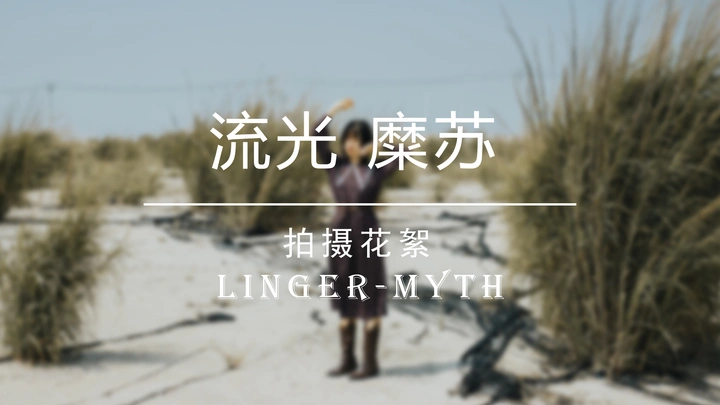 【流光糜苏】[风与沙]拍摄花絮视频
