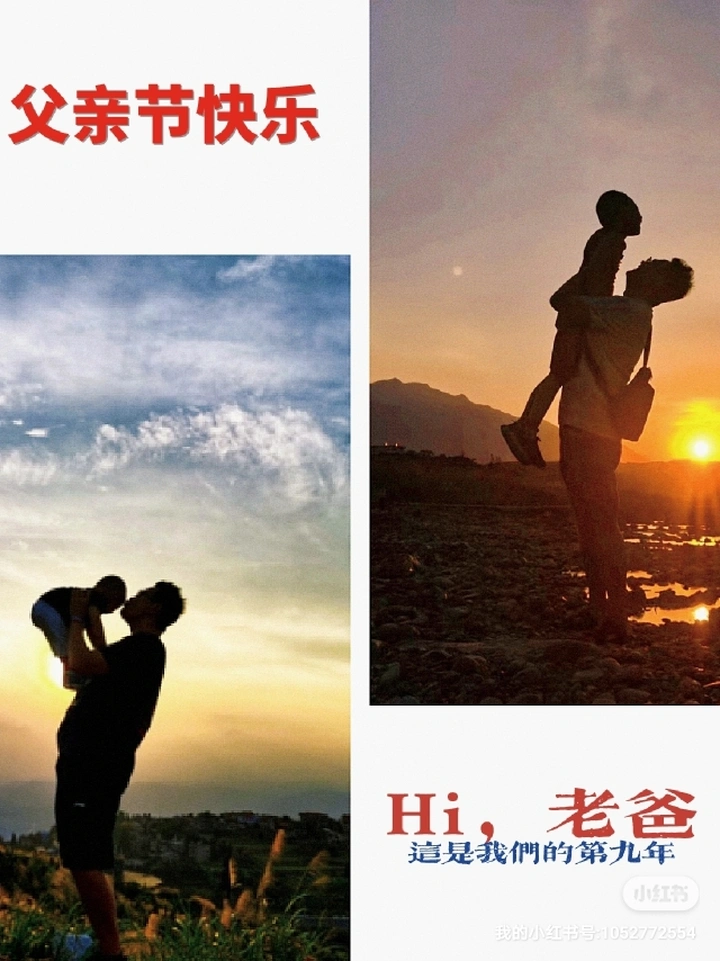 父亲节炫父照，第9年在你的托举中长大