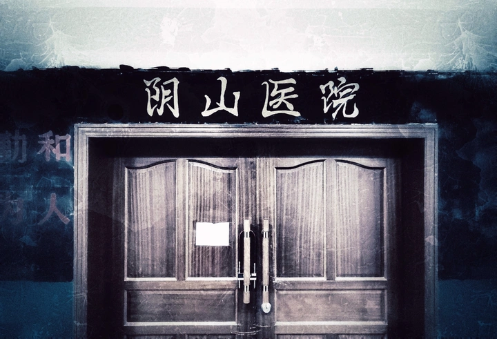 阴山医院