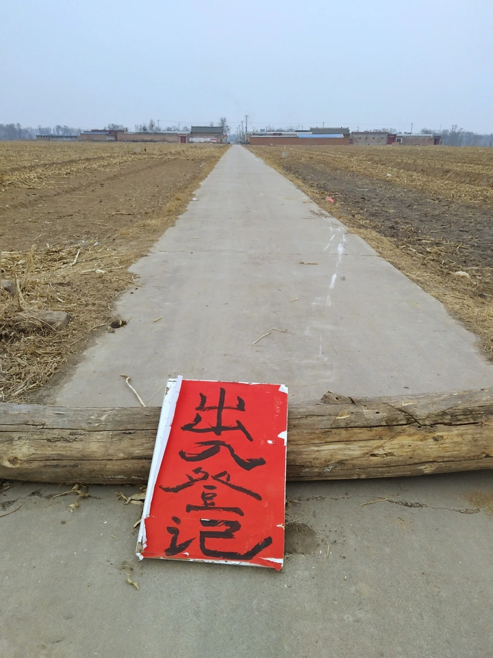 我们村