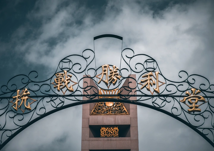抗战胜利堂